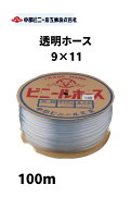 透明 ビニールホース ホース 内径9mm × 外径11mm × 100m 国内製造品 透明ホース 透明チューブ ホース …