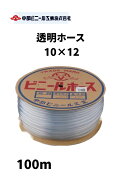 透明 ビニールホース ホース 内径10mm × 外径12mm × 100m 国内製造品 透明ホース 透明チューブ ホース …