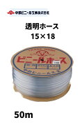 透明 ビニールホース ホース 内径15mm × 外径18mm × 50m 国内製造品 透明ホース 透明チューブ ホース …