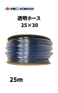 透明 ビニールホース ホース 内径25mm × 外径30mm × 25m 国内製造品 透明ホース 透明チューブ ホース …