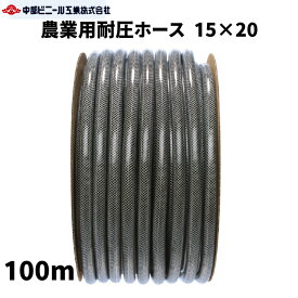 農業用 耐圧ホース 防藻 内径 15mm × 外径20mm × 100m ブレードホース ホース 農業ホース 園芸 畑 黒 内径15ミリ 園芸ホース 散水ホース 洗車 散水ホース 屋外 ホース 水やり ガーデニング ガーデンホース 農業用ホース 国内製 ブラック