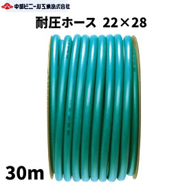 耐圧ホース 内径22mm × 外径28mm × 30m 農業ホース 農業用ホース 園芸ホース ホース 耐圧ホース 内径22ミリ 散水ホース 洗車 ホース 農業 園芸 畑 ホース 屋外 水やり ガーデニング ガーデンホース 国内製 グリーン