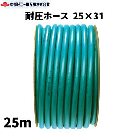 耐圧ホース 内径25mm × 外径31mm × 25m 農業ホース 農業用ホース 園芸ホース ホース 耐圧ホース 内径25ミリ 散水ホース 洗車 農業 園芸 畑 散水 散水ホース 屋外 水やり ガーデニング ガーデンホース 国内製 グリーン