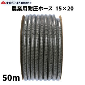 農業用耐圧ホース 防藻 内径 15mm × 外径20mm × 50m 農業ホース 農業用ホース ブレードホース 耐圧ホース 黒 内径15ミリ 園芸ホース 散水ホース 洗車 ホース 農業 園芸 畑 屋外 ホース 水やり ガーデニング ガーデンホース 国内製 ブラック