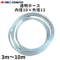 透明 ビニールホース ホース 内径10mm × 外径12mm × 3m ～ 10m 国内製造品 透明ホース 透明チューブ ホ…