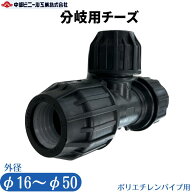 ポリエチレンパイプ 継手 分岐用チーズ AP7040 ポリパイ ポリエチレン管 外径 16mm 20mm 25mm 32mm 40mm …