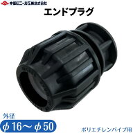 ポリエチレンパイプ 継手 エンドプラグ AP7080 ポリパイ ポリエチレン管 外径 16mm 20mm 25mm 32mm 40mm …