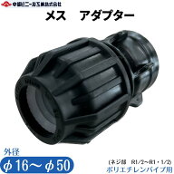 ポリエチレンパイプ 継手 メス アダプター AP7030 ポリパイ ポリエチレン管 外径 16mm 20mm 25mm 32mm 40…