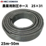 農業用耐圧ホース 防藻 内径25mm × 外径31mm × 25m 50m 農業ホース 内径25 ミリ 耐圧 ホース 黒 散水 …
