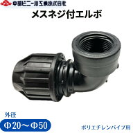 ポリエチレンパイプ 継手 メスネジ付エルボ AP7150 ポリパイ ポリエチレン管 外径 20mm 25mm 32mm 40mm 5…