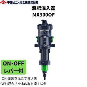 液肥混入器 薬液混入 ミクストロン MX300OF ON・OFF レバー付 電源不要 水量比例式混合器 混合 取付口径 20mm 3/4 希釈 0.2%〜2% 50L/分 使用温度 5℃〜40℃ 園芸 園芸用具 ガーデニング 灌水 潅水 散