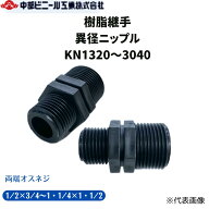 樹脂継手 継手 異径ニップル 両端オスネジ オスオス KN1320 KN1325 KN2025 KN2540 KN2550 KN3040 ネジサ…