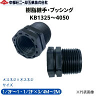 樹脂継手 継手 ブッシング メスネジ オスネジ メスオス KB1320 KB1325 KB2025 KB2030 KB2040 KB2050 KB25…