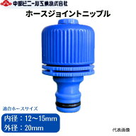 ホースジョイントニップル ジョイント ニップル ワンタッチ 散水 ホース YM22721 接続 適合ホース 内径 1…