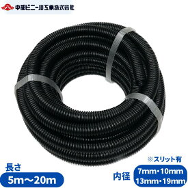 コルゲートチューブ 内径7mm 10mm 13mm 19mm 長さ 5m ～ 300m スリット有 コルゲート 配線カバー 配線保護 ケーブル カバー 配線 保護 まとめ 収納 固定 結束 かみつき防止 断線防止 内装 整理 コード噛み