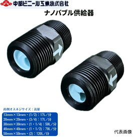 ナノバブル供給器 ナノバブル バブル ホース 塩ビパイプ FBN13 20 30 40 50 取付口径 13mm 20mm 30mm 40mm 50mm オスネジ 流量 特許取得 空気混入器 成長 促進 電源不要 マイクロバブル 潅水 灌水 ガーデニング 家庭菜園 農業 園芸 造園 緑化 ブラック