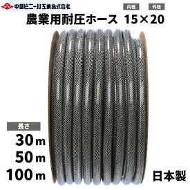 農業用 耐圧ホース 防藻 ホース 内径 15mm × 外径20mm × 30m 50m 100m 内径15 農業ホース 農業用ホース ブレードホース 耐圧ホース 園芸ホース 散水ホース 洗車 ホース 農業 園芸 畑 屋外 ホース 水やり ガーデニング ガーデンホース 国内製 ブラック