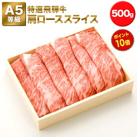 【特選飛騨牛A5等級　肩ロース　スライス　500g】すき焼＆しゃぶしゃぶ用　2.5〜4人前★送料無料★