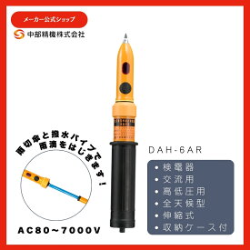 【期間限定ポイント10倍！】送料無料 中部精機 検電器 全天候型 伸縮式 高低圧用 DAH-6AR AC80V〜7000V 交流検電器 DAH6AR 雨天時 検電 電気 工事 安全 作業 点検 高圧 低圧 伸縮 撥水 【中部精機公式ショップ】
