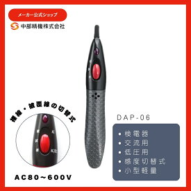 【期間限定ポイント10倍！】検電器 エレピコミニ DAP−06 低圧用 感度切替 裸線 被覆線 検電 携帯型 小型 AC 交流検電器 計測 電気 電気工事 検電確認 発音 発光 携帯 検知 低圧 コンセント DAP ペン型 テスター 電線 工具 工事 送料無料【中部精機公式ショップ】