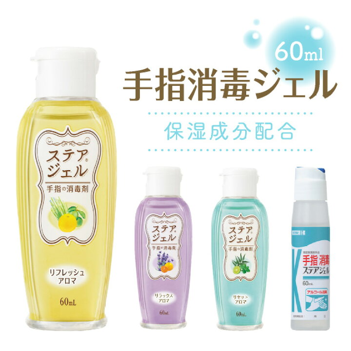 136円 高速配送 ステアジェル リラックスアロマ ラベンダー系 60ml ウィルス対策 ハンドジェル 川本産業 携帯用 136円 高速配送 ステアジェル リラックスアロマ ラベンダー系 60ml ウィルス対策 ハンドジェル 川本産業 携帯用
