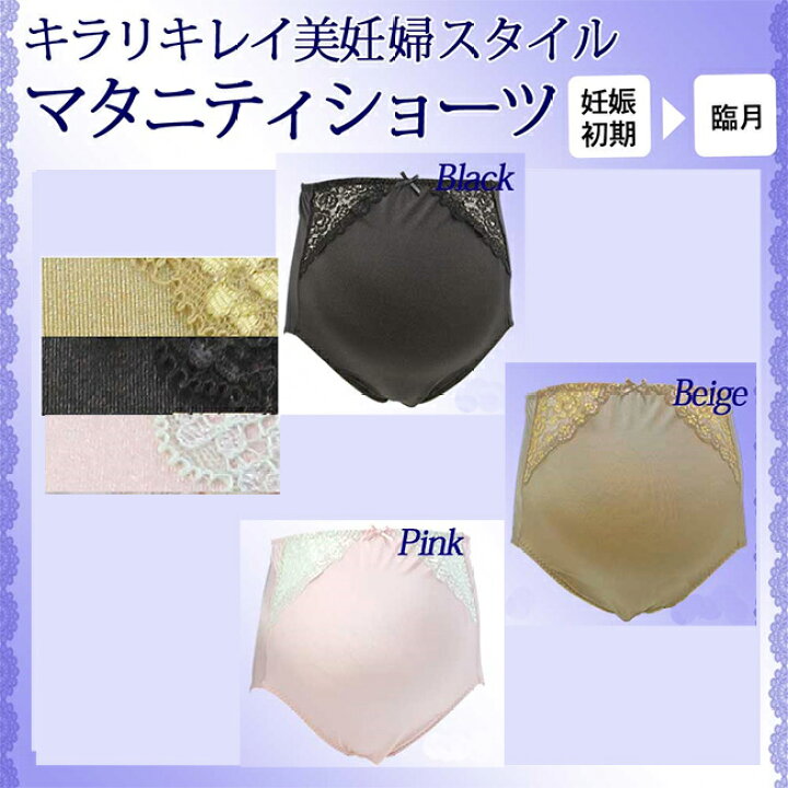 楽天市場 サイドレースマタニティショーツ 美妊婦 ショーツ パンツ 下着 マタニティ 妊婦 妊娠 妊娠初期 臨月 黒 ブラック ベージュ ピンク M L Ll 出産準備 おしゃれ レース付き ｃｈｕｃｋｌｅ