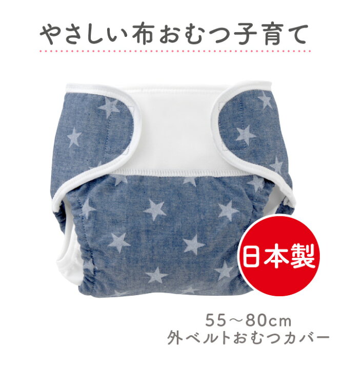 楽天市場 おむつカバー オムツカバー 日本製 布おむつ 布オムツ 外ベルト 55 80cm ベビー服 ベビー 服 赤ちゃん 女の子 男の子 星柄 出産準備 出産祝い ギフト プレゼント 保育園 入園準備 F2251 チャックルベビー ｃｈｕｃｋｌｅ