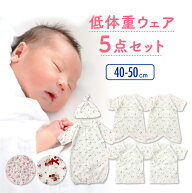 低体重 肌着 低体重児 低出生体重児 未熟児 新生児 ベビー服 ベビー 服 赤ちゃん 2500g未満 ツーウェイオ…