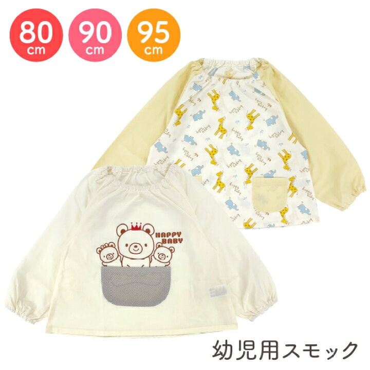 楽天市場 スモック 長袖 ベビー 服 赤ちゃん 幼児 子供 乳児 キッズベビー服 保育園 食事用エプロン エプロン 男の子 女の子 かわいい 可愛い くま クマ きりん キリン ぞう ゾウ ポケット付き 80cm 90cm 95cm P3008 P3009 ニシキ チャックル チャックルベビー