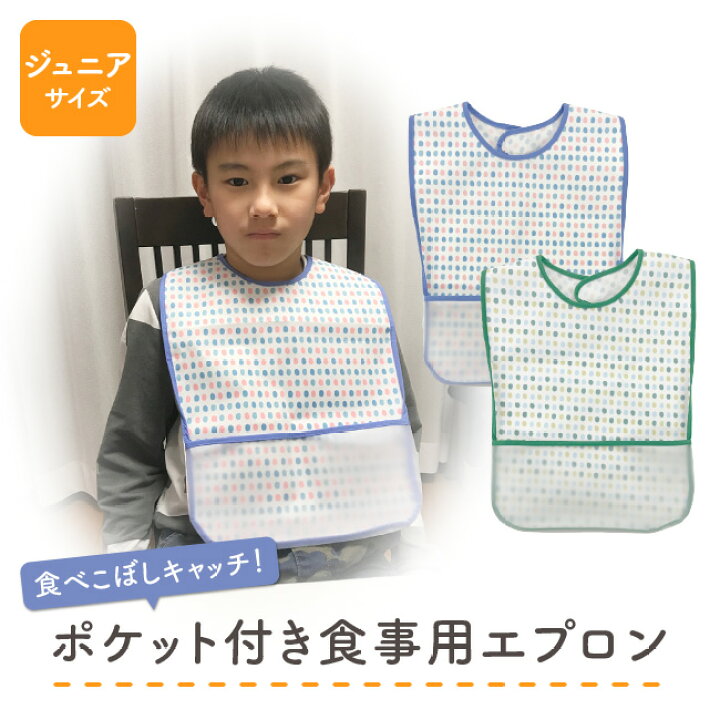 楽天市場 食事エプロン 食事用エプロン 子供用 中学生 小学生 幼稚園 ジュニア 防水 大きめ 大判 男の子 女の子 男性 女性 障害 障害者 大人 シニア 高齢者 老人 水玉 ドット かわいい 可愛い マジック式 ポケット付き 食べこぼし エプロン 前掛け P8156 ニシキ株式会社