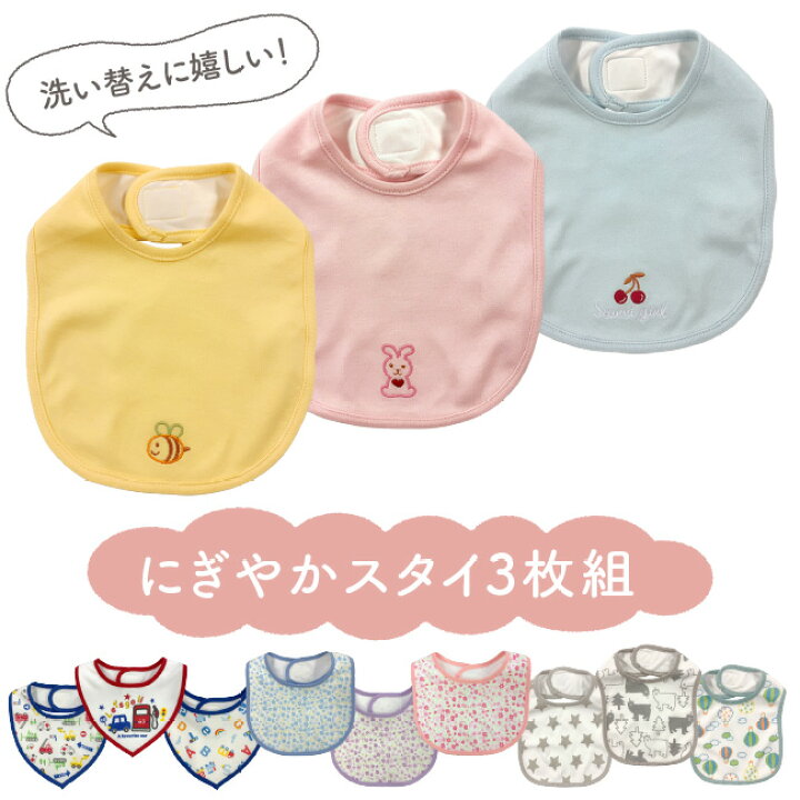 楽天市場】スタイ セット 3枚組 かわいい 男の子 女の子 よだれかけ 