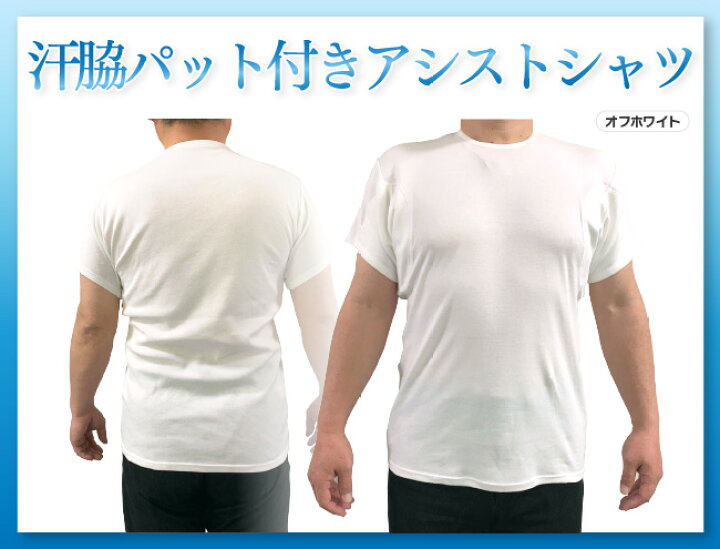 楽天市場 脇汗 ワキ汗 Tシャツ メンズ 男性用 紳士 下着 肌着 汗 ジミ 対策 汗じみ 汗取り 汗取りインナー 防止 汗染み 大汗 インナー 脇汗パッド付きアシストシャツ M L Ll 白 ホワイト Y95c ニシキ ニシキ株式会社 ｃｈｕｃｋｌｅ