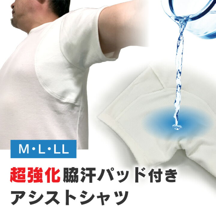 楽天市場 脇汗 ワキ汗 Tシャツ メンズ 男性用 紳士 下着 肌着 汗 ジミ 対策 汗じみ 汗取り 汗取りインナー 防止 汗染み 大汗 インナー 脇汗パッド付きアシストシャツ M L Ll 白 ホワイト Y95c ニシキ ニシキ株式会社 ｃｈｕｃｋｌｅ