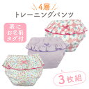 トレーニングパンツ 女の子 4層 トレパン 3枚組 吊り式 トイレトレーニング トイトレ パンツ 下着 90cm 95cm 100cm 110cm 120cm フリル付き ブルマ 小花柄 花柄 無地 ピンク パープル 可愛い かわいい おしゃれ ベビー 子供 キッズ 保育園