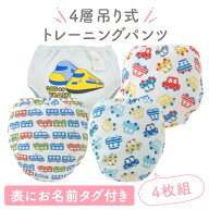 レーニングパンツ 男の子 4層 4枚組 吊り式 トレパン トイレトレーニング トイトレ パンツ 下着 80cm 90c…