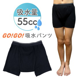 失禁パンツ 子供 55cc 55ml 男の子 男子 小学生 中学生 キッズ ジュニア 120cm 130cm 140cm 150cm 160cm おしっこ おもらし 尿漏れ 尿もれ 軽失禁 ボクサーパンツ 吸水パンツ 吸水層付き 布パンツ 下着 子供 学校 修学旅行 黒 ブラック K4