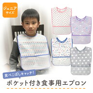 食事エプロン 子供 ジュニア 小学生 中学生 大きめ 防水 ポケット付き 食べこぼし キャッチ 男の子 女の…