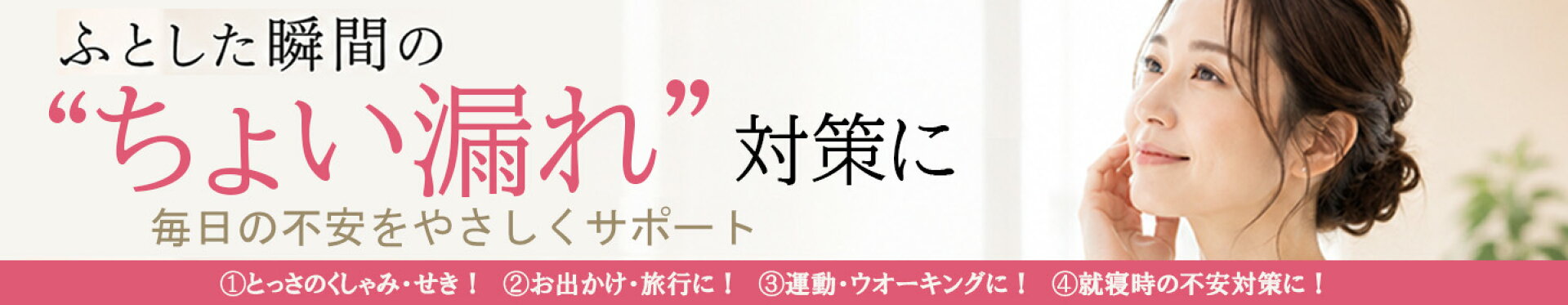 ふとした瞬間のちょい漏れ対策に