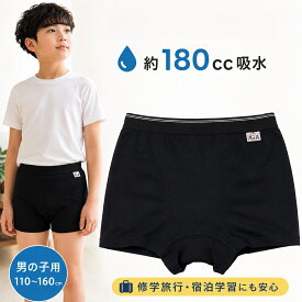 おねしょパンツ 男の子 110cm 120cm 130cm 140cm 150cm 160cm 約180cc吸水 吸水パンツ ボクサーパンツ 修学旅行 宿泊学習 外泊 夜も安心 尿漏れ対策 小学生 中学生 ジュニア キッズ 黒 布パンツ