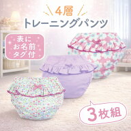 トレーニングパンツ 女の子 4層 トレパン 3枚組 吊り式 トイレトレーニング トイトレ パンツ 下着 90cm 9…