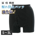 痔 軟便 パンツ メンズ 便漏れ 痔用 ボクサー 尿漏れ トランクス 男性用 送料無料 S M L LL 3L 前後の染み出しを強力…