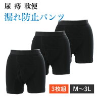 痔 軟便 ボクサーパンツ 3枚組 ボクサー パンツ メンズ 男性 紳士 下着 便漏れ 痔用 染み出し 染みだし …