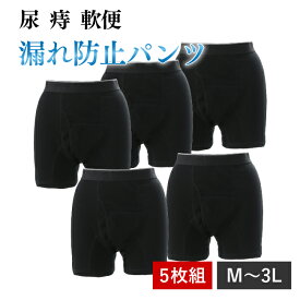 クーポン配布中★痔 軟便 ボクサーパンツ 5枚組 ボクサー パンツ メンズ 男性 紳士 下着 便漏れ 痔用 染み出し 染みだし 防止 尿漏れ トランクス M L LL 3L 黒 ブラック 前後の染み出しをしっかりガード アシストガードパンツ H4740C ニシキ