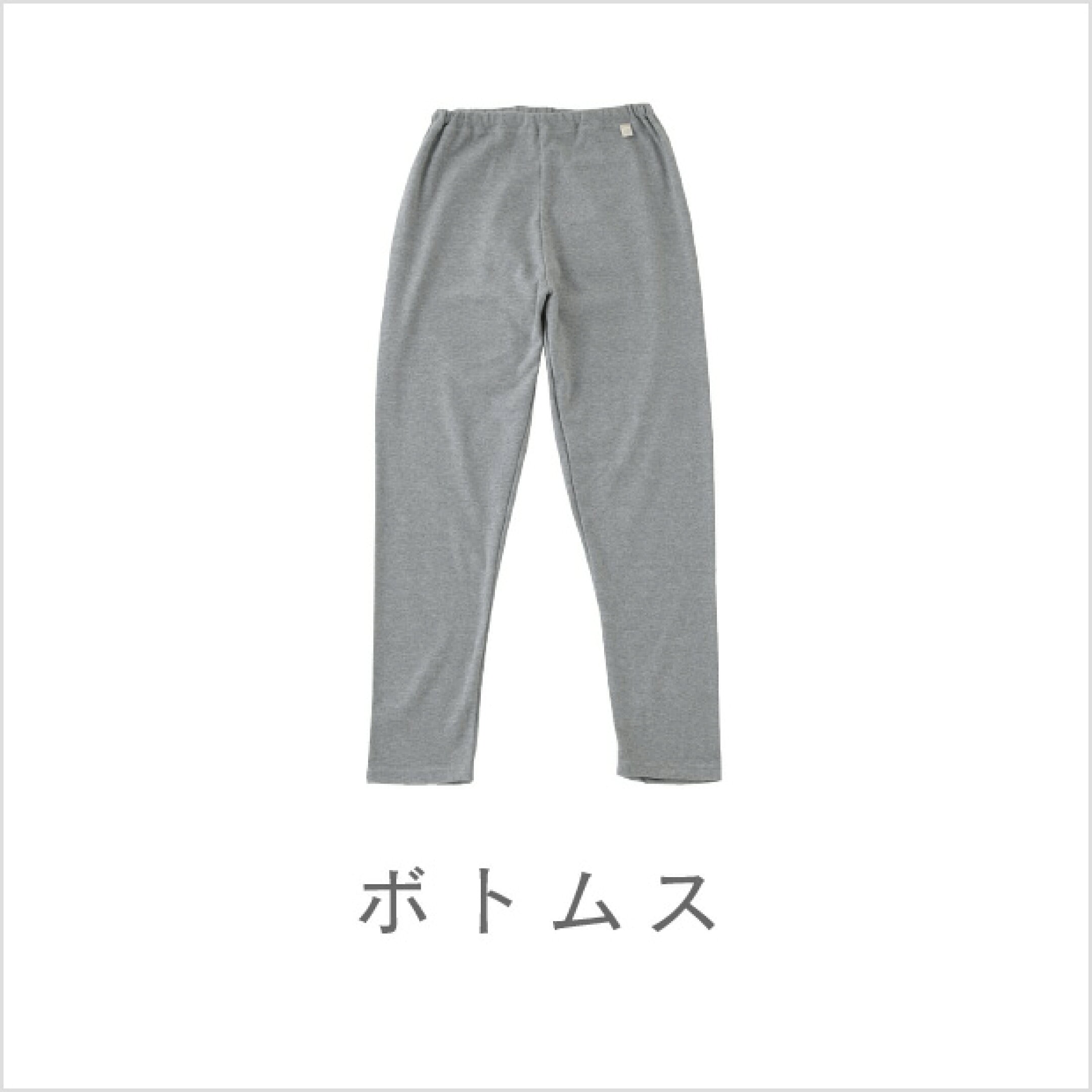 ゆるねる ボトムス