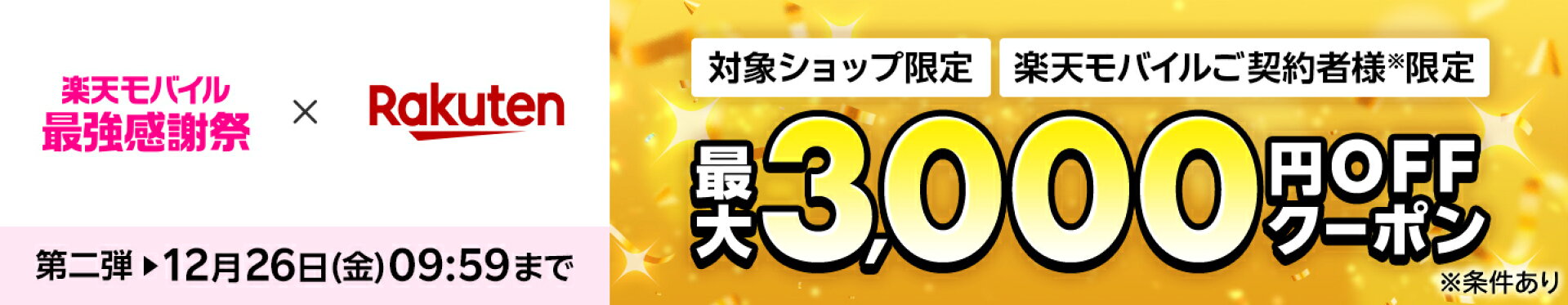 楽天モバイル最強感謝祭