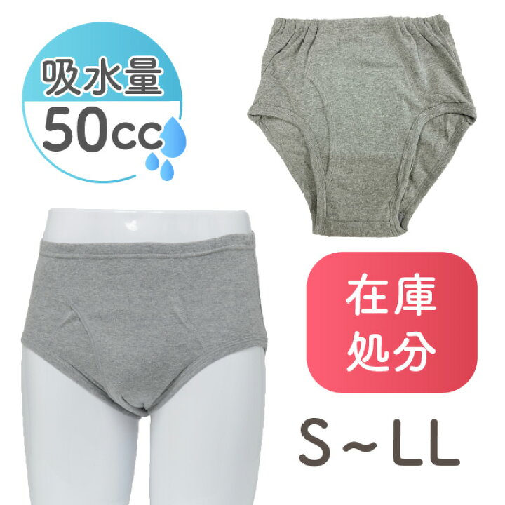 SALE／78%OFF】 軽失禁 ブリーフ パンツ 失禁 男性 紳士 メンズ シニア 尿モレ 尿漏れ S M L LL 安心ブリーフ50ｃｃ5枚組 