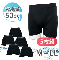 アウトレット 失禁パンツ 男性用 ボクサーパンツ 5枚組 紳士 メンズ 50cc 50ml 軽失禁 中失禁 尿漏れ 尿…