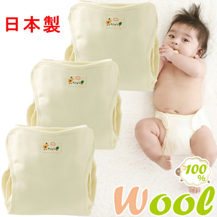 楽天市場】日本製 ウール 3枚組 おむつカバー オムツカバー 内ベルト  