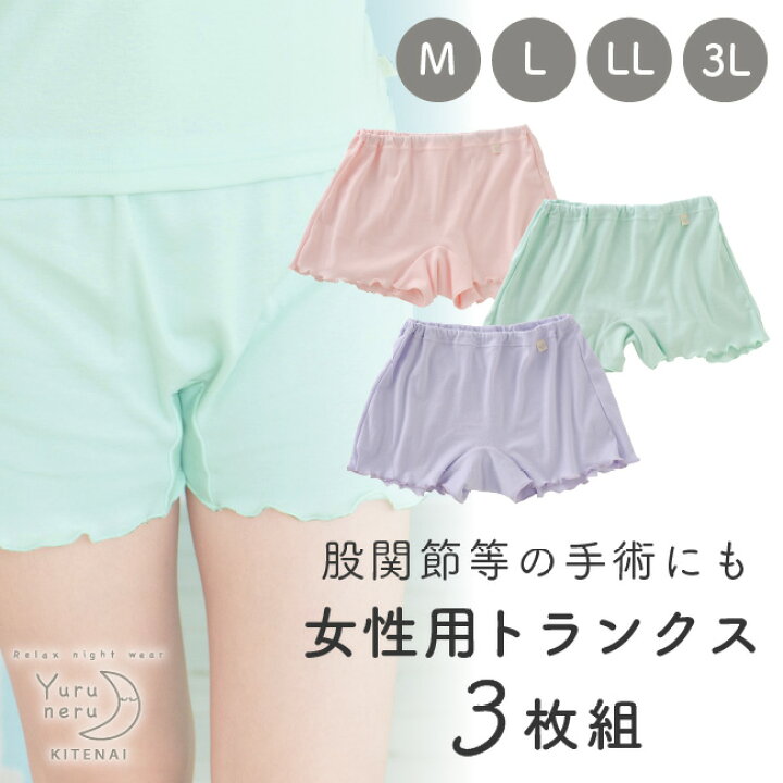 楽天市場 トランクス 女性用 レディース トランクショーツ ショーツ パンツ ボクサーパンツ 一分丈 ゆったり 締め付けない 股関節 手術 術後 履きやすい 脱ぎやすい 綿100 コットン100 腰ゴム ゆるい ゆるねる M L Ll 3l 3枚組 ニシキ Yuruneru ゆる寝ちゃん