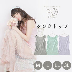 P2倍 12/6-7★アウトレット タンクトップ インナー シャツ 女性用 レディース 下着 綿100％ コットン100％ ゆるねる M L LL 3L シンプル 無地 かわいい 肌着 肩紐 太め ピンク ミントグリーン パープル グレー キャミソール U950 ゆるねる Yuruneru KITENAI